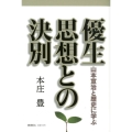 優生思想との決別 山本宣治と歴史に学ぶ