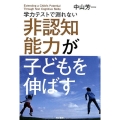 学力テストで測れない非認知能力が子どもを伸ばす
