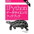 IPythonデータサイエンスクックブック 第2版 対話型コンピューティングと可視化のためのレシピ集