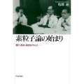 素粒子論の始まり 湯川・朝永・坂田を中心に