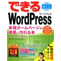 できるWordPress本格ホームページが簡単に作れる本 WordPress Ver.5.x対応