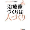 治療家づくりは人づくり