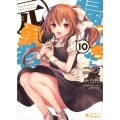 帰ってきた元勇者 10 ぽにきゃんBOOKS に 1-10