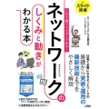 スライド図解これ1冊でマスターできる!ネットワークのしくみと