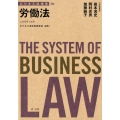 労働法 ビジネス法体系