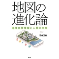 地図の進化論 地理空間情報と人間の未来