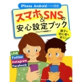 スマホ&SNSの安心設定ブック iPhone Androidスマホ対応