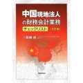 中国現地法人の財務会計業務チェックリスト 3訂版