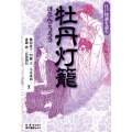 牡丹灯籠 江戸怪談を読む