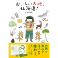 おいしい大地、北海道! コミックエッセイの森
