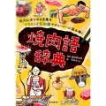 焼肉語辞典 焼肉にまつわる言葉をイラストと豆知識でジューシーに読み解く