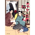 あやかし長屋の猫とごはん 二見サラ文庫 す 1-1