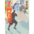 千両役者 双葉文庫 く 20-9 恋がらす事件帖