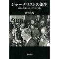 ジャーナリストの誕生 日本が理想としたイギリスの実像