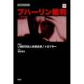 ブハーリン裁判 付-我々は粛清裁判記録をどう読みとるべきか 復刊ライブラリー 革命のオルタナティヴ
