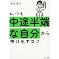 いつも中途半端な自分から抜け出すコツ