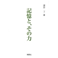 記憶と、その力