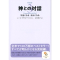 神との対話 3 新装版 サンマーク文庫 に 1-12