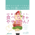 40代からの食べてやせるキレイな体のつくり方