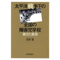 太平洋戦争下の全国の障害児学校 被害と翼賛