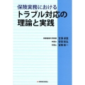 保険実務におけるトラブル対応の理論と実践