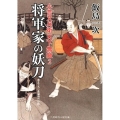 将軍家の妖刀 小言又兵衛天下無敵2 二見時代小説文庫 い 2-2