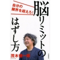 脳リミットのはずし方 自分の限界を超えろ!