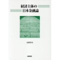 経済主体の日本金融論