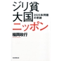 ジリ貧大国ニッポン 2025年問題の悲劇