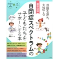 最新図解自閉症スペクトラムの子どもたちをサポートする本 理解を深め、支援する 発達障害を考える心をつなぐ