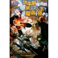 効率厨魔導師、第二の人生で魔導を極める 7