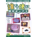 誰でも使える教材ボックス 教材共有ネットワークを活かした発達支援