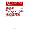 最強のファンダメンタル株式投資法 運、タイミング、テクニックに頼らない!