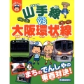 山手線VS大阪環状線 ぷち鉄ブックス