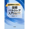 国語教師のための国際バカロレア入門 授業づくりの視点と実践報告