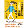 体内疲労をとる5分間内臓ウォーキング 脳から肝臓・胃腸・子宮まで若返る!