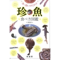 魚っ食いのための珍魚食べ方図鑑