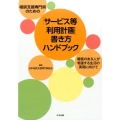 相談支援専門員のための「サービス等利用計画」書き方ハンドブッ 障害のある人が希望する生活の実現に向けて