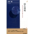 隠れ増税 なぜあなたの手取りは増えないのか 青春新書INTELLIGENCE 511