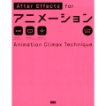 After Effects forアニメーション CC対応改 Animation Climax Technique