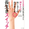 血液循環の専門医が見つけた押すだけで体じゅうの血がめぐる長生