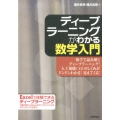 ディープラーニングがわかる数学入門