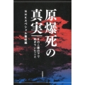 原爆死の真実 きのこ雲の下で起きていたこと