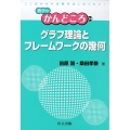 グラフ理論とフレームワークの幾何 数学のかんどころ 34