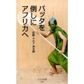 バッタを倒しにアフリカへ 光文社新書 883