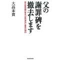 父の謝罪碑を撤去します 慰安婦問題の原点「吉田清治」長男の独白