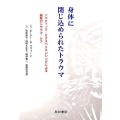 身体に閉じ込められたトラウマ ソマティック・エクスペリエンシングによる最新のトラウマ・ケア