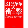 RPA革命の衝撃