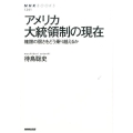 アメリカ大統領制の現在 権限の弱さをどう乗り越えるか NHKブックス 1241