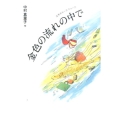 金色の流れの中で 文学のピースウォーク